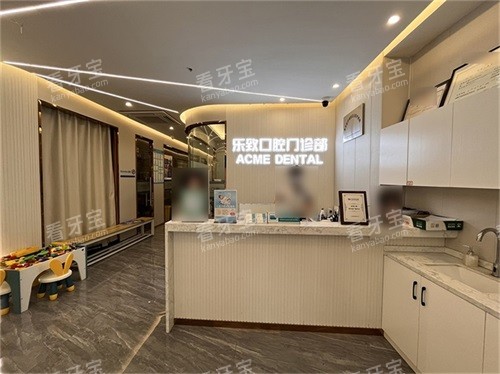 福州仓山乐致口腔(观井店)前台.jpg 福州仓山乐致口腔(观井店)前台.jpg