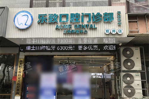 福州仓山乐致口腔外景门头.jpg 福州仓山乐致口腔外景门头.jpg