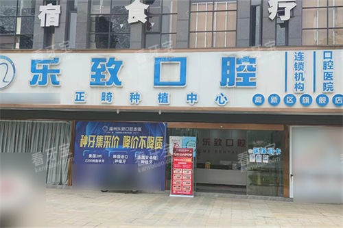 福州高新区乐致口腔外景图.jpg 福州高新区乐致口腔外景图.jpg