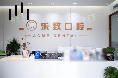 福州高新区乐致口腔前台环境.jpg 福州高新区乐致口腔前台环境.jpg