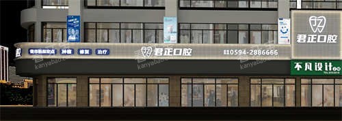 福建莆田君正口腔外景.jpg 福建莆田君正口腔外景.jpg