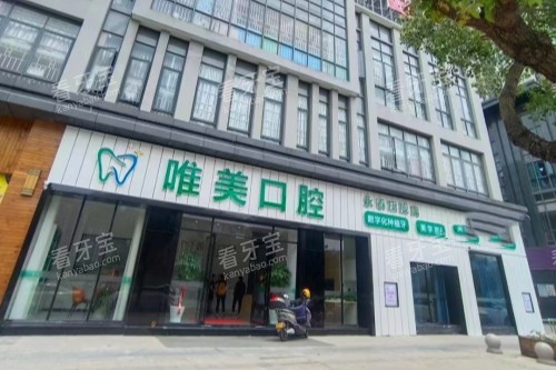 福州唯美口腔门头.jpg 福州唯美口腔门头.jpg