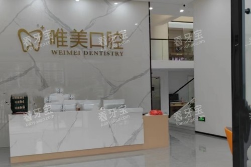 福州唯美口腔前台.jpg 福州唯美口腔前台.jpg
