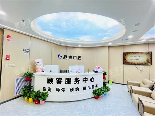 乌鲁木齐品杰口腔顾客服务中心环境.jpg 乌鲁木齐品杰口腔顾客服务中心环境.jpg