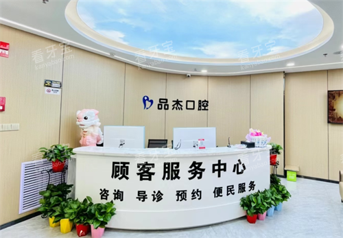 乌鲁木齐品杰口腔前台.png 乌鲁木齐品杰口腔前台.png