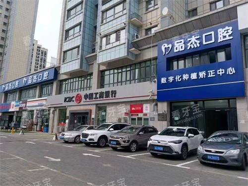 乌鲁木齐品杰口腔门头.jpg 乌鲁木齐品杰口腔门头.jpg