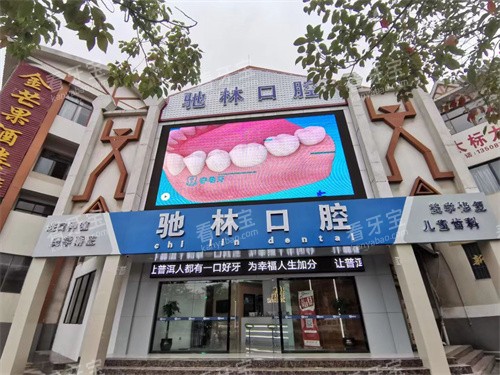 普洱驰林口腔外景.jpg 普洱驰林口腔外景.jpg