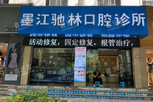 墨江驰林口腔门头图.jpg 墨江驰林口腔门头图.jpg