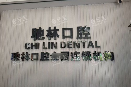 普洱驰林口腔logo图.jpg 普洱驰林口腔logo图.jpg