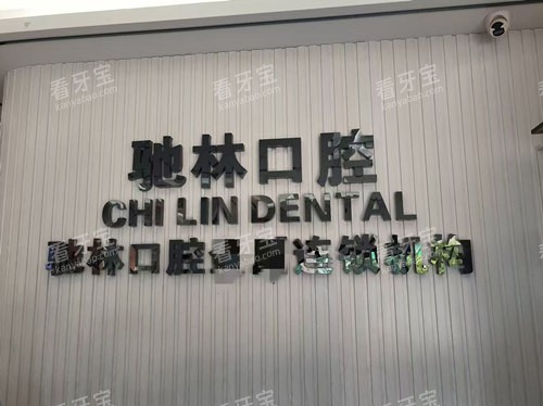 墨江驰林口腔logo图.jpg 墨江驰林口腔logo图.jpg
