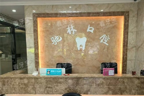 墨江驰林口腔导诊台.jpg 墨江驰林口腔导诊台.jpg