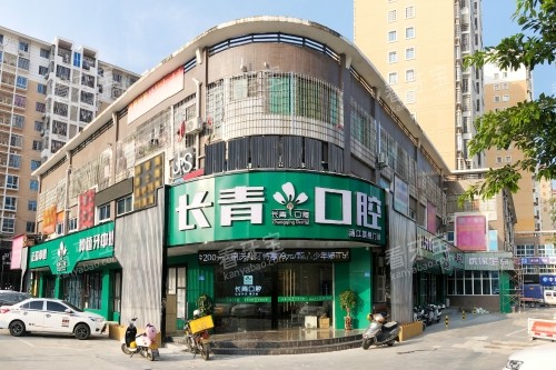 莆田长青口腔门店头图.jpg 莆田长青口腔门店头图.jpg