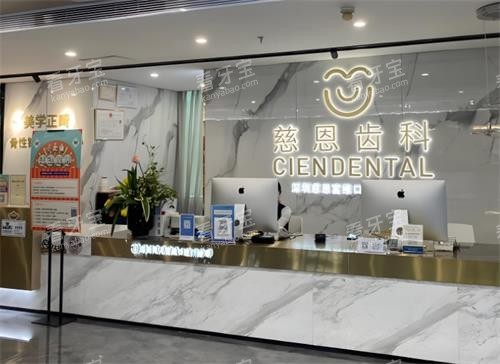 深圳慈恩口腔前台区.png 深圳慈恩口腔前台区.png