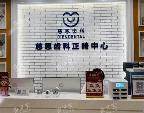 深圳慈恩口腔前台.png 深圳慈恩口腔前台.png