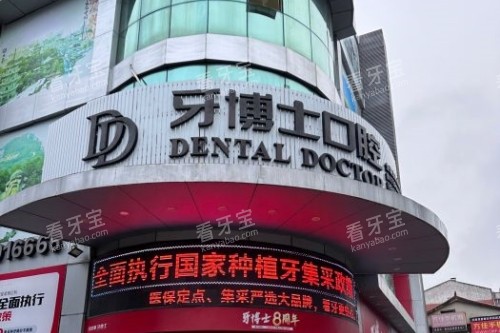 泉州牙博士口腔门头.jpg 泉州牙博士口腔门头.jpg