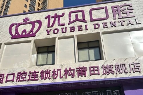 莆田优贝口腔门头.jpg 莆田优贝口腔门头.jpg