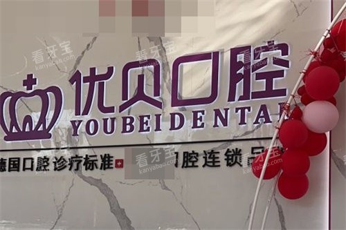 莆田优贝口腔门诊部品牌墙.jpg 莆田优贝口腔门诊部品牌墙.jpg