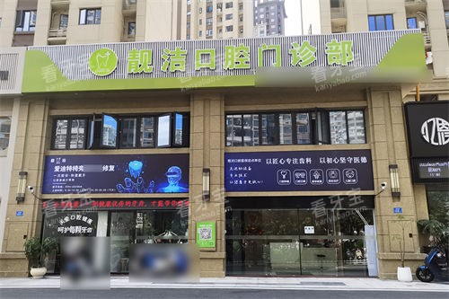 漳州靓洁口腔门诊部门头.jpg 漳州靓洁口腔门诊部门头.jpg