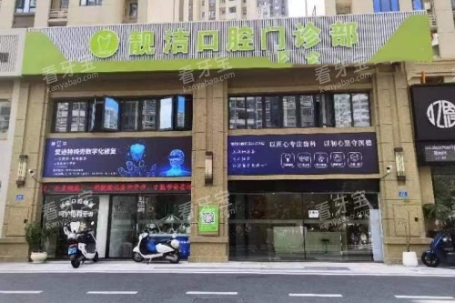 漳州靓洁口腔门头.jpg 漳州靓洁口腔门头.jpg