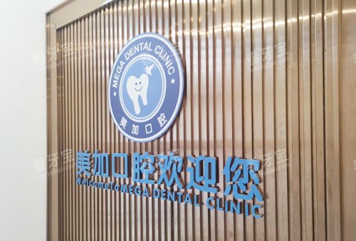 广州博德美加口腔招牌实拍图.jpg 广州博德美加口腔招牌实拍图.jpg