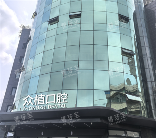 绵阳众植口腔外观.png 绵阳众植口腔外观.png