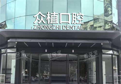 绵阳众植口腔门口.png 绵阳众植口腔门口.png