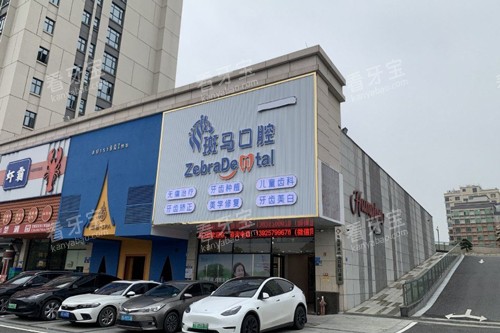 东莞麻涌斑马口腔外景图.jpg 东莞麻涌斑马口腔外景图.jpg