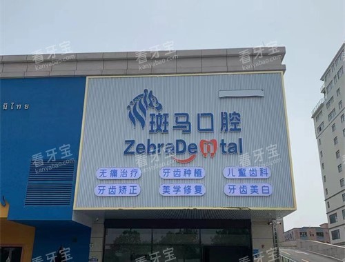 东莞麻涌斑马口腔外景.jpg 东莞麻涌斑马口腔外景.jpg