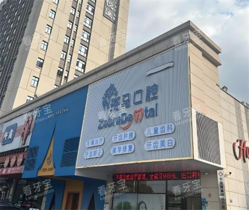东莞斑马口腔大楼图.png 东莞斑马口腔大楼图.png
