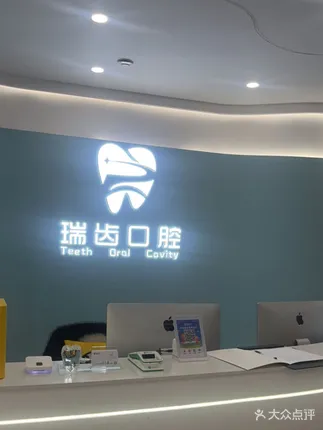宁德瑞齿口腔.jpg 宁德瑞齿口腔.jpg