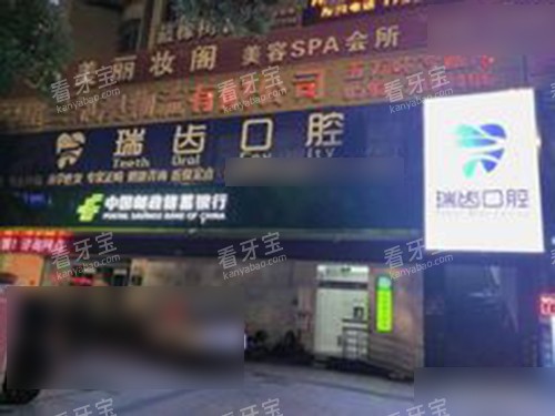 宁德瑞齿口腔门头.jpg 宁德瑞齿口腔门头.jpg