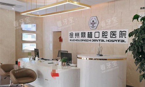 徐州鼎植口腔前台图.jpg 徐州鼎植口腔前台图.jpg