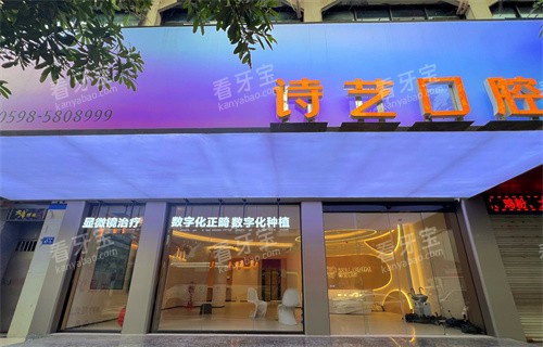 福建三明沙县诗艺口腔门诊部门头.jpg 福建三明沙县诗艺口腔门诊部门头.jpg