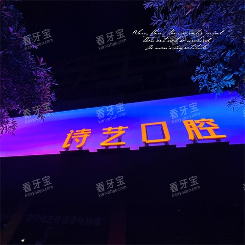 福建三明沙县诗艺口腔门诊部外景.jpg 福建三明沙县诗艺口腔门诊部外景.jpg