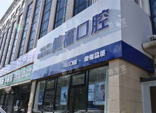 北京健福口腔外景.jpg 北京健福口腔外景.jpg