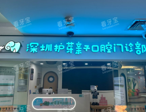 深圳护芽口腔门头图.png 深圳护芽口腔门头图.png
