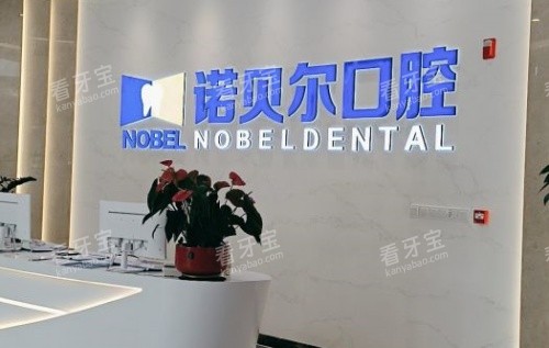 海口诺贝尔口腔前台示意图.jpg 海口诺贝尔口腔前台示意图.jpg