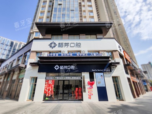 泉州稻芽口腔门头外观图.jpg 泉州稻芽口腔门头外观图.jpg
