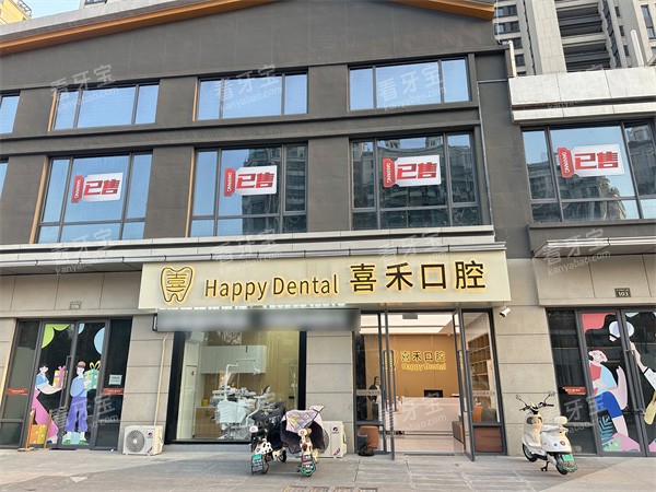 丹阳喜禾口腔外景.jpg 丹阳喜禾口腔外景.jpg