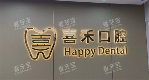 镇江丹阳市喜禾口腔logo.png 镇江丹阳市喜禾口腔logo.png