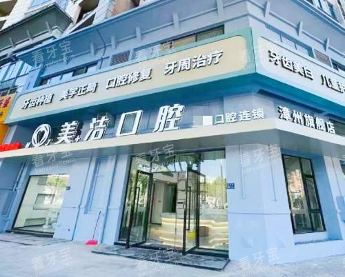 漳州芗美十洁口腔外观.jpg 漳州芗美十洁口腔外观.jpg