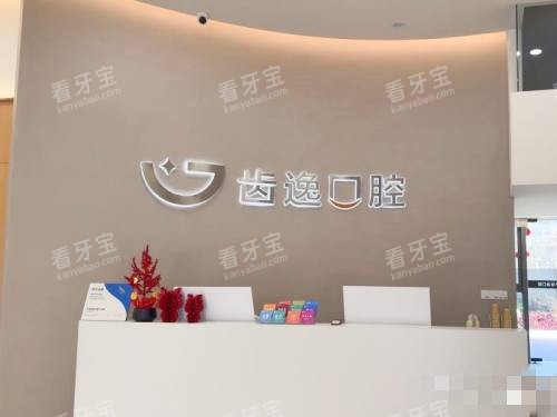温州乐清市齿奕口腔前台.jpg 温州乐清市齿奕口腔前台.jpg