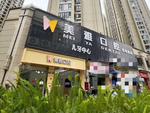 福安市美雅口腔大门近景.jpg 福安市美雅口腔大门近景.jpg
