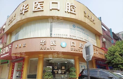广州华医口腔门头外景图.jpg 广州华医口腔门头外景图.jpg