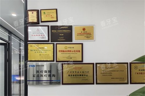 广州华医口腔荣誉墙.jpg 广州华医口腔荣誉墙.jpg