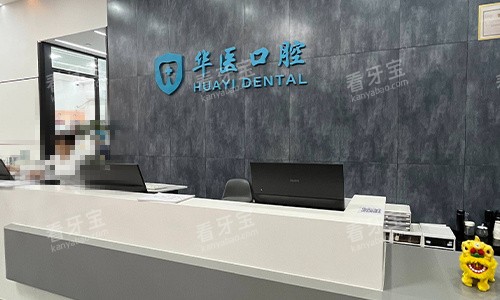 广州华医口腔医院前台环境图.jpg 广州华医口腔医院前台环境图.jpg