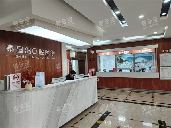 秦皇岛口腔医院前台.jpg 秦皇岛口腔医院前台.jpg