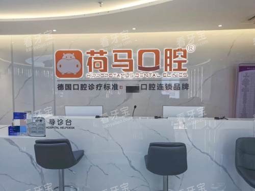 宁德荷马口腔接待处.jpg 宁德荷马口腔接待处.jpg