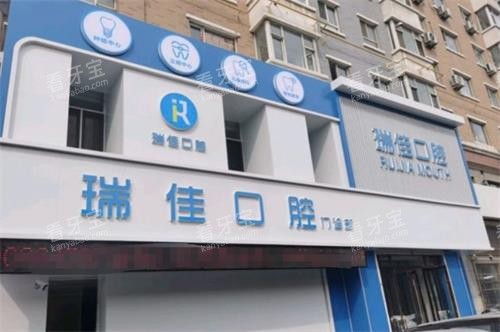 长春瑞佳口腔外观.png 长春瑞佳口腔外观.png