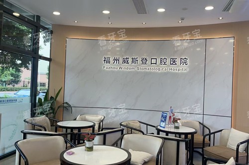 福州威斯登齿科榕城广场分院大厅图.jpg 福州威斯登齿科榕城广场分院大厅图.jpg